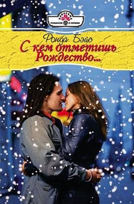 Обложка книги «С кем отметишь Рождество…»