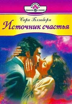 Обложка книги «Источник счастья»