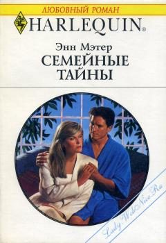 Обложка книги «Семейные тайны»