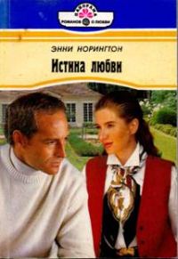 Обложка книги «Истина любви»