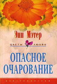 Обложка книги «Опасное очарование»