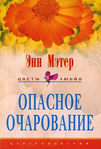 Обложка книги «Опасное очарование»