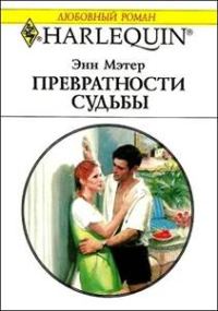 Обложка книги «Превратности судьбы»