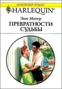Обложка книги «Превратности судьбы»