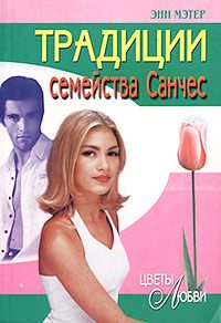 Обложка книги «Традиции семейства Санчес»