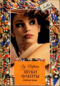 Обложка книги «Звуки флейты»