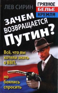 Обложка книги «Зачем возвращается Путин? Всё, что вы хотели знать о ВВП, но боялись спросить»