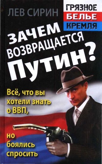 Обложка книги «Зачем возвращается Путин? Всё, что вы хотели знать о ВВП, но боялись спросить»