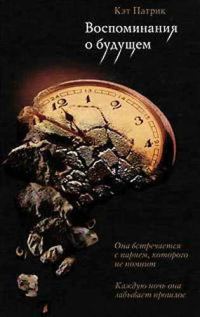 Обложка книги «Воспоминания о будущем»