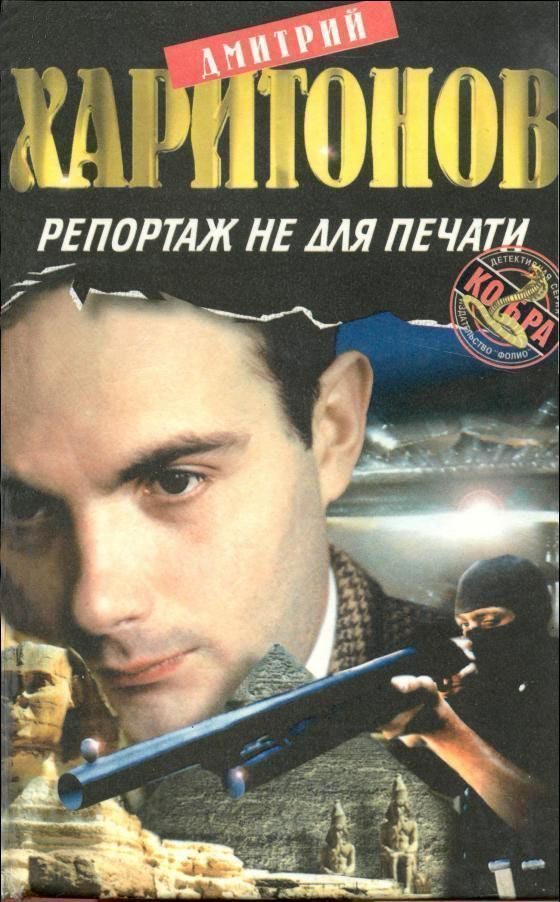 Обложка книги «Репортаж не для печати»