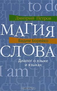 Обложка книги «Магия слова. Диалог о языке и языках»