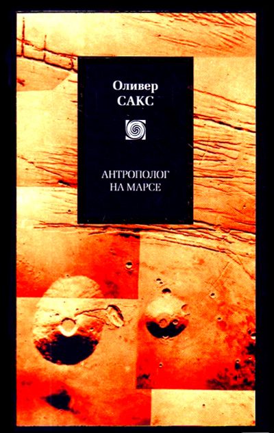 Обложка книги «Антрополог на Марсе»