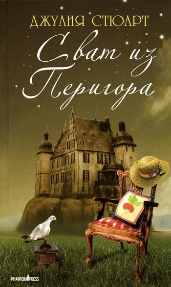 Обложка книги «Сват из Перигора»
