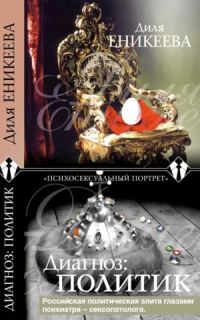 Обложка книги «Диагноз: политик»