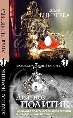 Обложка книги «Диагноз: политик»