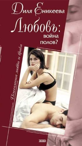 Обложка книги «Любовь: война полов?»
