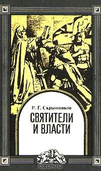 Обложка книги «Святители и власти»