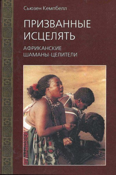 Обложка книги «Призванные исцелять. Африканские шаманы-целители»