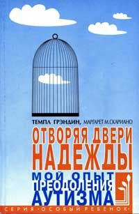Обложка книги «Отворяя двери надежды. Мой опыт преодоления аутизма»