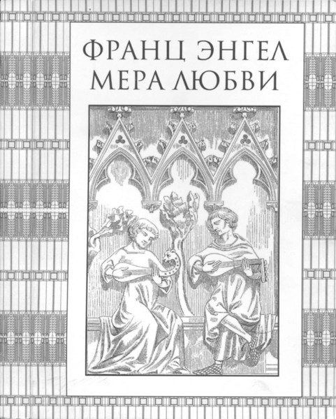 Обложка книги «Мера Любви»