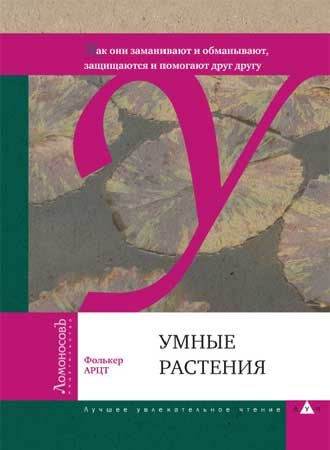 Обложка книги «Умные растения»