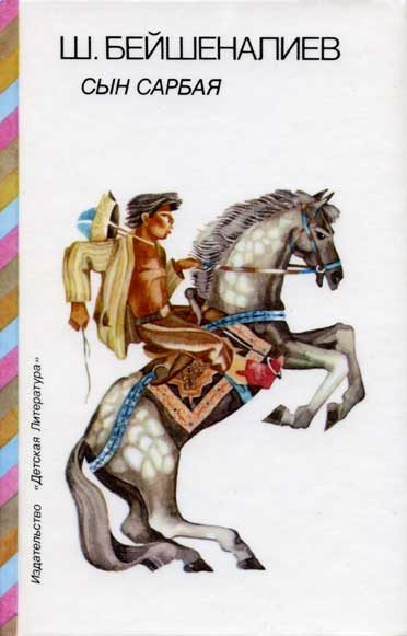 Обложка книги «Сын Сарбая»