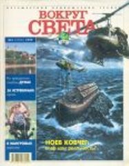 Обложка книги «Журнал "Вокруг Света" №3 за 1999 год»