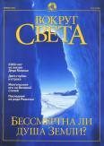 Обложка книги «Журнал "Вокруг Света" №1 за 2001 год»