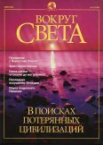 Обложка книги «Журнал "Вокруг Света" №3 за 2001 год»