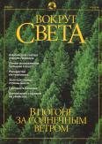 Обложка книги «Журнал "Вокруг Света" №5 за 2001 год»