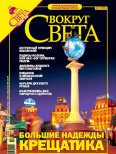 Обложка книги «Журнал «Вокруг Света» №11 за 2005 год (2782)»