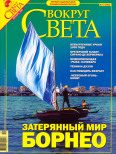 Обложка книги «Журнал «Вокруг Света» №12 за 2005 год (2783)»