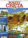 Обложка книги «Журнал "Вокруг Света" №2 за 1998 год»