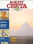 Обложка книги «Журнал "Вокруг Света" №3 за 1998 год»