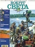 Обложка книги «Журнал "Вокруг Света" №4 за 1998 год»