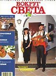 Обложка книги «Журнал "Вокруг Света" №6 за 1998 год»