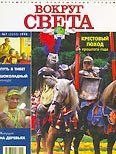 Обложка книги «Журнал "Вокруг Света" №7 за 1998 год»