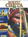 Обложка книги «Журнал "Вокруг Света" №8 за 1998 год»