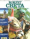 Обложка книги «Журнал "Вокруг Света" №9 за 1998 год»