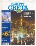 Обложка книги «Журнал "Вокруг Света" №1 за 1999 год»