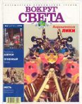 Обложка книги «Журнал "Вокруг Света" №2 за 1999 год»