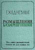 Обложка книги «Ежедневные размышления»