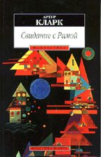 Обложка книги «Свидание с Рамой»