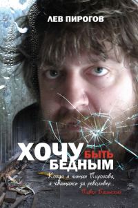 Обложка книги «Хочу быть бедным (сборник)»