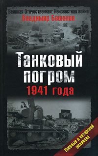 Обложка книги «Танковый погром 1941 года. В авторской редакции»