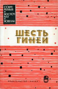 Обложка книги «Шесть гиней»