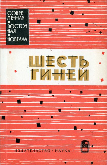 Обложка книги «Шесть гиней»