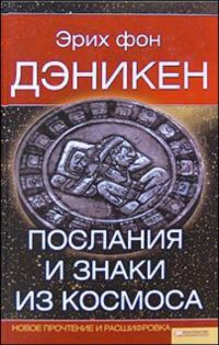 Обложка книги «Послания и Знаки из Космоса»