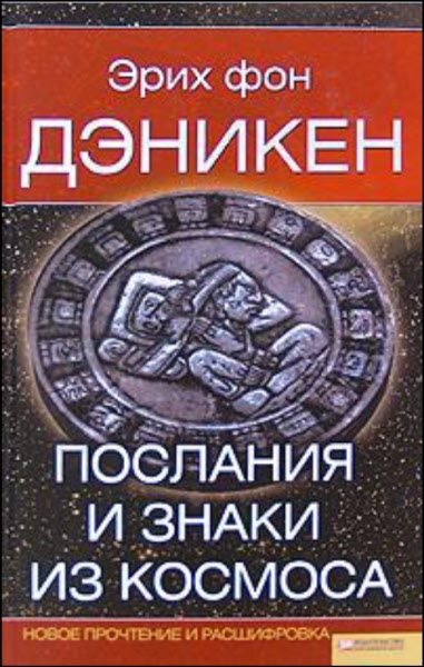 Обложка книги «Послания и Знаки из Космоса»
