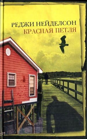 Обложка книги «Красная петля»